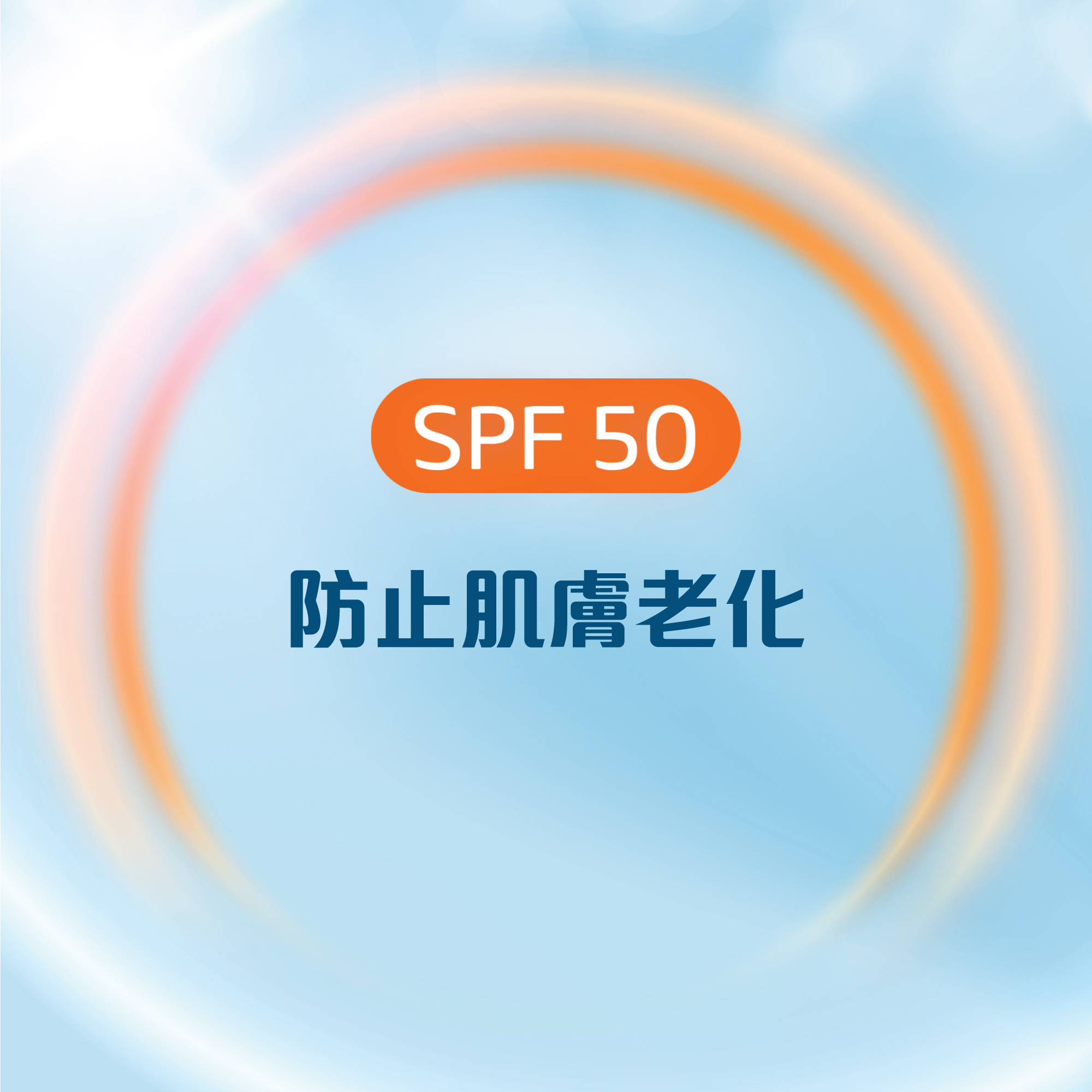 高效清爽低敏防曬啫喱 SPF50+ 
                    Ingredients